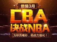 CCTV5独家直播今晚CBA比赛